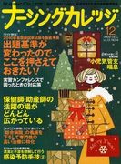 ナーシングカレッジ（増刊号付） 12月号 表紙