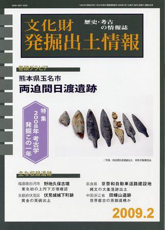 文化財発掘出土情報 2月号 (発売日2009年02月01日) 表紙