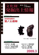 文化財発掘出土情報 3月号 (発売日2009年03月01日) 表紙