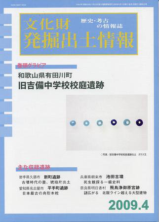 文化財発掘出土情報 4月号 (発売日2009年04月01日) 表紙