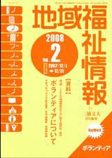 地域福祉情報 2月号 (発売日2008年02月10日) 表紙