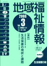 地域福祉情報 3月号 (発売日2008年03月10日) 表紙