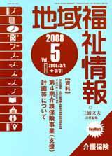 地域福祉情報 5月号 (発売日2008年05月10日) 表紙