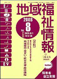 地域福祉情報 8月号 (発売日2008年08月10日) 表紙