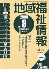 地域福祉情報 9月号 (発売日2008年09月10日) 表紙