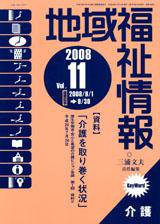 地域福祉情報 11月号 (発売日2008年11月10日) 表紙