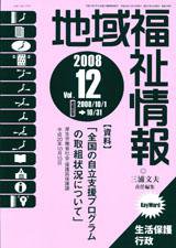 地域福祉情報 12月号 (発売日2008年12月10日) 表紙