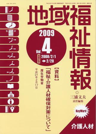 地域福祉情報 4月号 (発売日2009年04月10日) 表紙