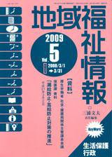 地域福祉情報 5月号 (発売日2009年05月10日) 表紙