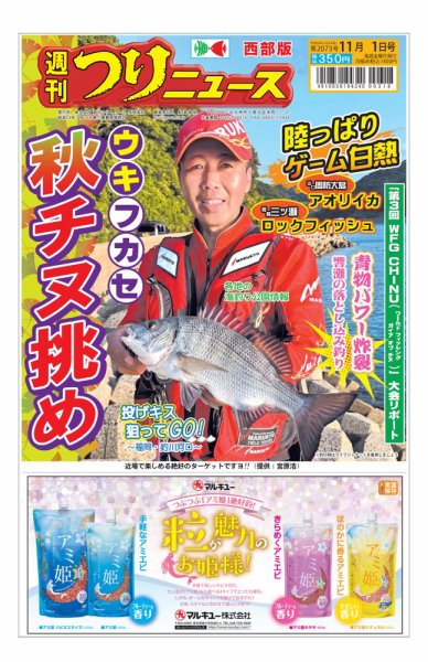 週刊つりニュース　西部版 2024年10月28日発売号 表紙