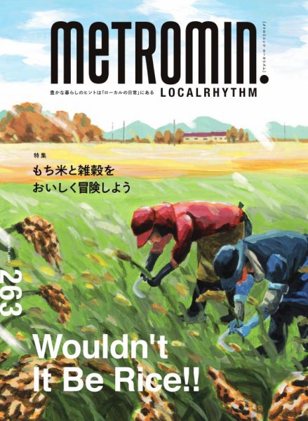 メトロミニッツローカリズム 2024年11月号 (発売日2024年10月29日) 表紙