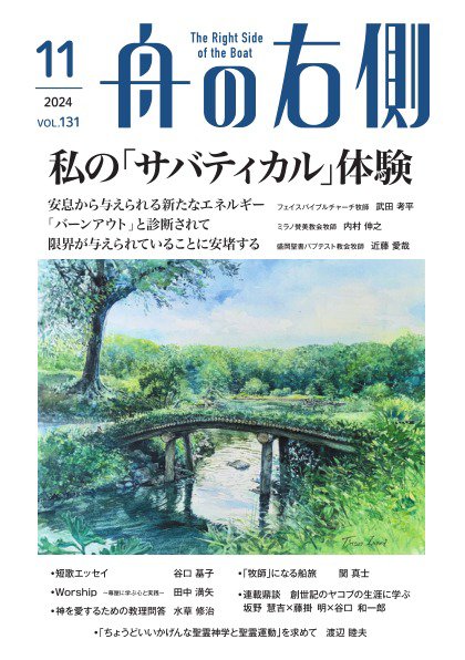 舟の右側 2024年11月号 (発売日2024年10月27日) 表紙
