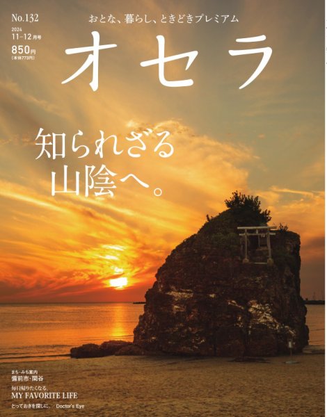 オセラ No.132 (発売日2024年10月25日) 表紙