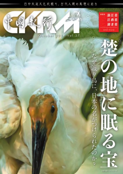 中國紀行CKRM （シーケーアールエム） 2024年10月23日発売号 表紙
