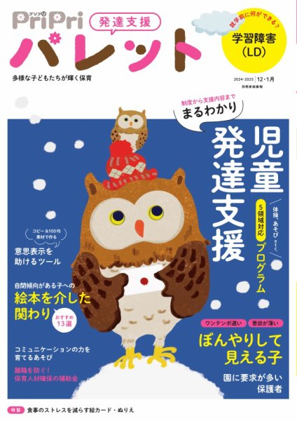 PriPriパレット 2024-25年12･1月 (発売日2024年10月29日) 表紙