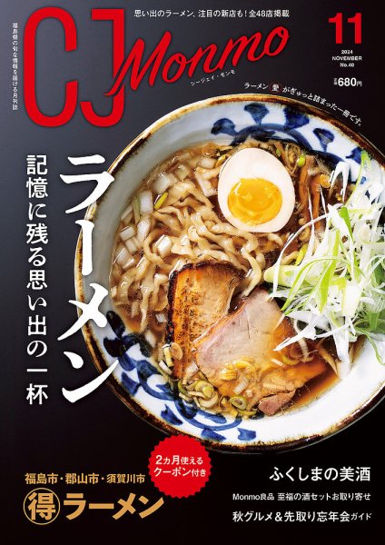 ＣＪ Monmo (シージェイ・モンモ) 2024年11月号 (発売日2024年10月25日) 表紙