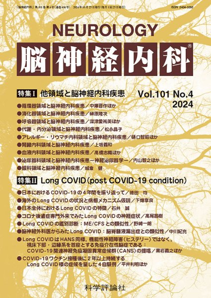 脳神経内科 第101巻 第4号 (発売日2024年10月25日) 表紙