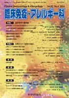 臨床免疫・アレルギー科 第82巻 第4号 表紙