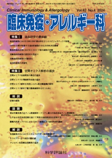 臨床免疫・アレルギー科 第82巻 第4号 (発売日2024年10月25日) 表紙