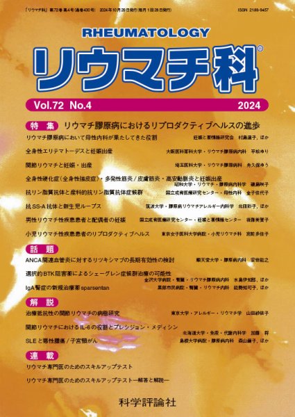 リウマチ科 第72巻 第4号 (発売日2024年10月28日) 表紙