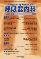 呼吸器内科 第46巻 第4号 表紙