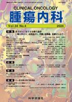 腫瘍内科 第34巻 第4号 表紙