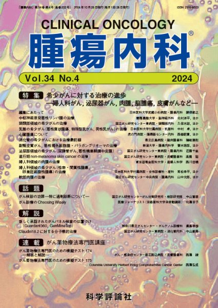 腫瘍内科 第34巻 第4号 (発売日2024年10月28日) 表紙