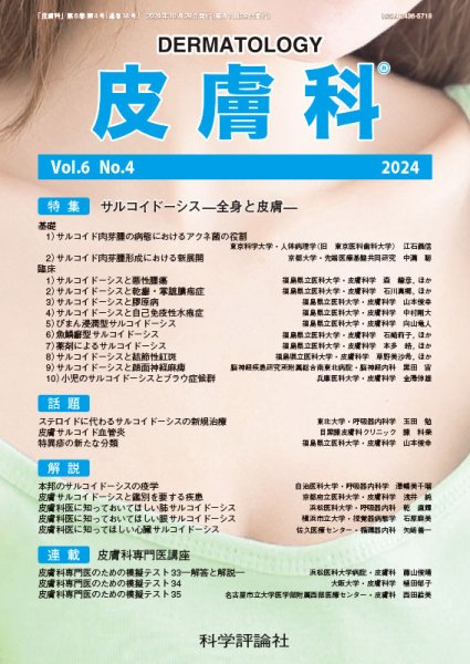 皮膚科 第6巻 第4号 (発売日2024年10月28日) 表紙