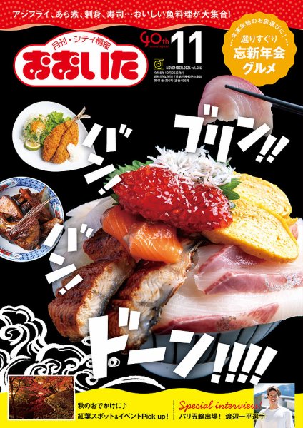 月刊・シティ情報おおいた 2024年11月号 (発売日2024年10月25日) 表紙