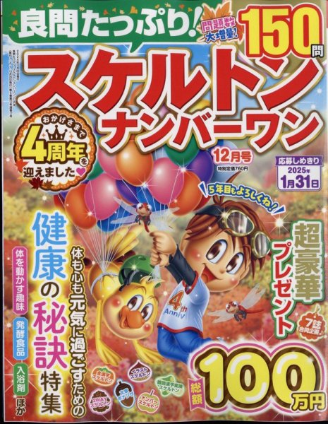良問たっぷり！スケルトンナンバ－ワン 2024年12月号 (発売日2024年10月25日) 表紙