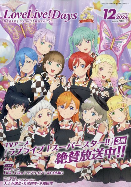 LoveLive！Days 2024年12月号 (発売日2024年10月30日) 表紙