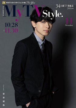 My TV Style中部版 No.079 2024年11月号 (発売日2024年10月24日) 表紙
