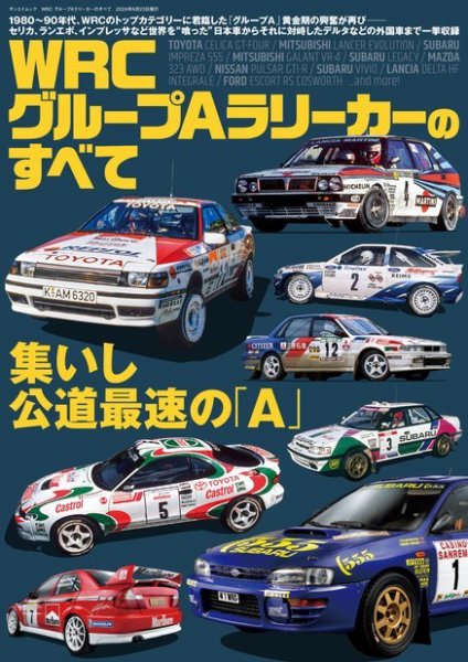 レーシングカーのすべて WRC グループAラリーカーのすべて (発売日2024