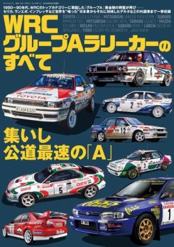 レーシングカーのすべて WRC グループAラリーカーのすべて (発売 レーシングカーのすべて WRC グループAラリーカーのすべて (発売