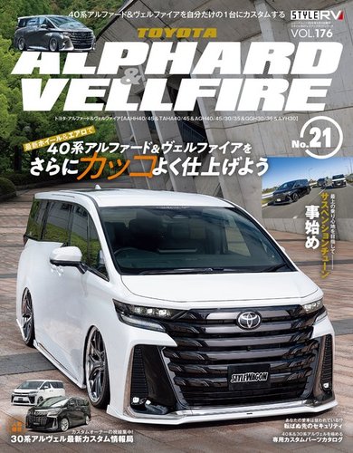 スタイルRV Vol.176 トヨタ アルファード＆ヴェルファイア No.21 (発売日2024年06月26日) |  雑誌/電子書籍/定期購読の予約はFujisan