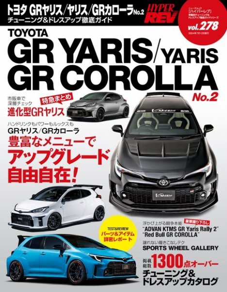 ハイパーレブ Vol.278 トヨタ GRヤリス／ヤリス／GRカローラ No.2