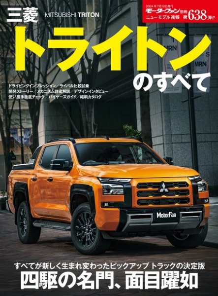 ニューモデル速報 すべてシリーズ 第638弾 三菱トライトンのすべて (発売日2024年05月29日) 表紙