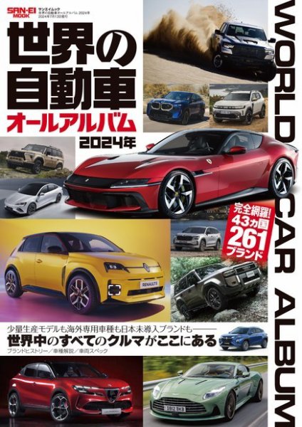 自動車誌ムック 世界の自動車オールアルバム 2024年 (発売日2024年05月30日) 表紙