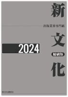 新文化縮刷版 2024年版 (発売日2025年04月28日) 表紙