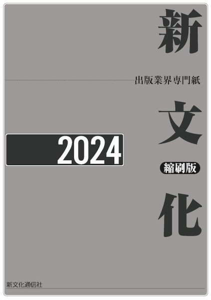 新文化縮刷版 2024年版 (発売日2025年04月28日) 表紙