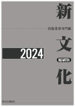 新文化縮刷版 2024年版 (発売日2025年04月28日) 表紙