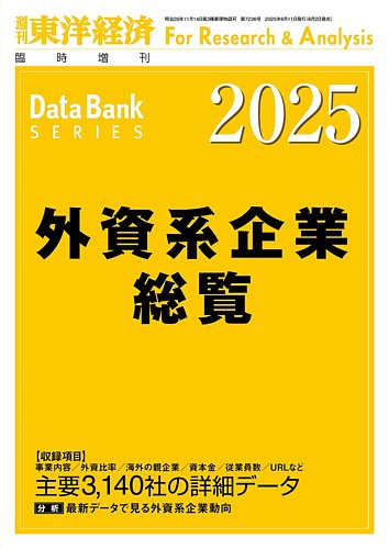 外資系企業総覧の最新号【2025年度版 (発売日2025年06月02日