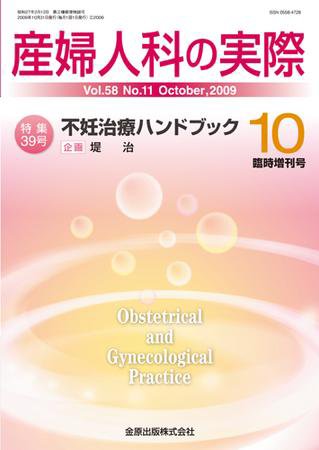 産婦人科の実際 増刊号 (発売日2009年10月31日) 表紙