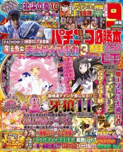 パチンコ必勝本プラスの最新号【2024年7月号 (発売日2024年05月20日 ...