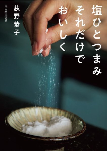 塩ひとつまみ　それだけでおいしく 2021年09月15日発売号 表紙