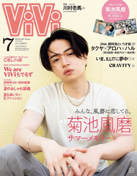 ViVi増刊 2024年7月号 (発売日2024年05月23日) 表紙