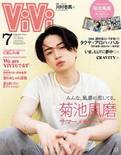 ViVi増刊 2024年7月号 (発売日2024年05月23日) 表紙
