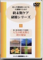 終末期ケア研修シリーズ（DVD） 第1巻 (発売日2007年02月01日) 表紙