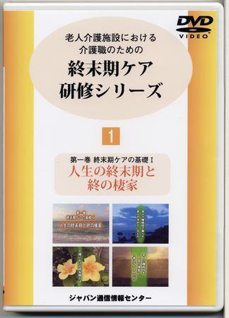 終末期ケア研修シリーズ（DVD） 第1巻 (発売日2007年02月01日) 表紙