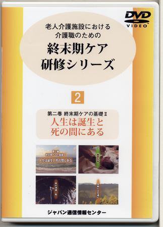 終末期ケア研修シリーズ（DVD） 第2巻 (発売日2007年02月02日) 表紙